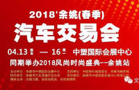 2018余姚春季汽車(chē)