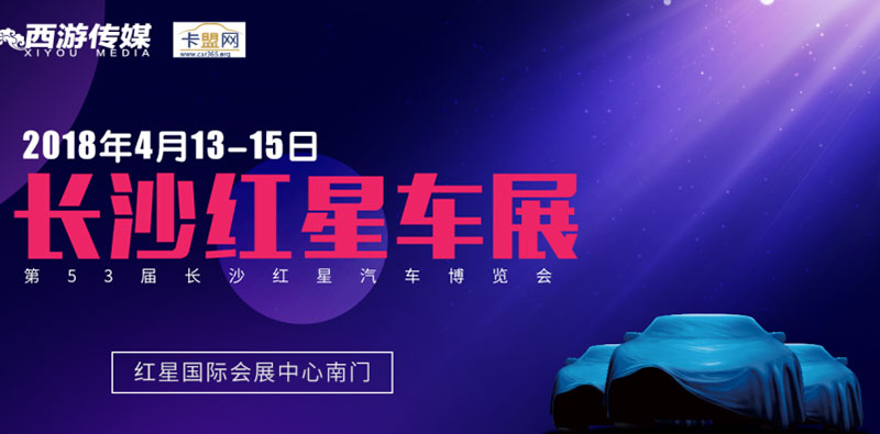 2018第53届长沙红星汽车博览会