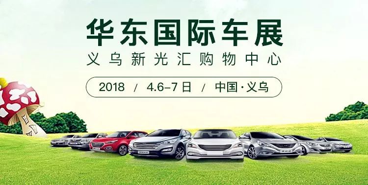 2018华东国际车展（义乌站）