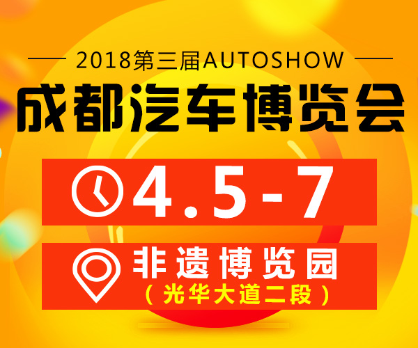 2018第三屆成都汽車博覽會