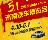 2018濟(jì)南五一汽車博覽會