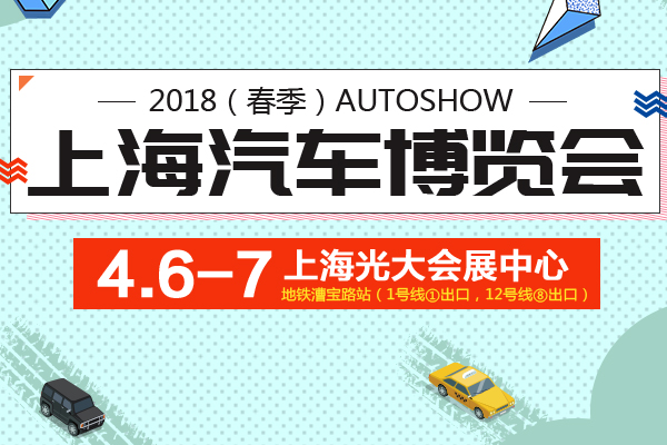 2018（春季）上海汽车博览会