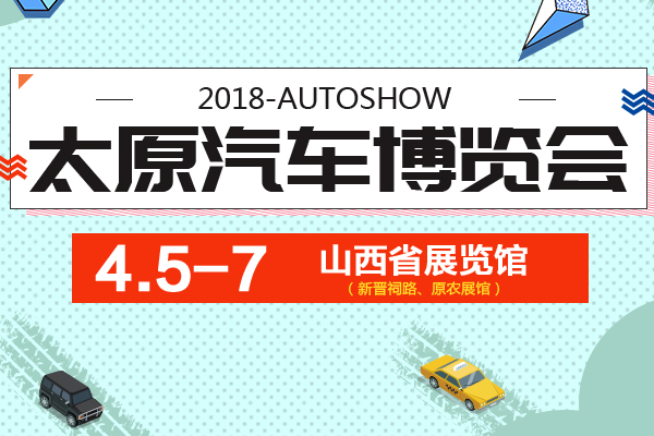 2018太原汽车博览会