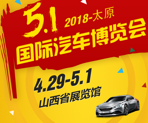 2018太原（五一）汽车博览会
