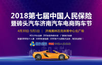 2018中国人民保险暨砖头汽车济南第七届汽车电商购车节