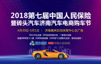 2018中國(guó)人民保險(xiǎn)暨磚頭汽車濟(jì)南第七屆汽車電商購(gòu)車節(jié)