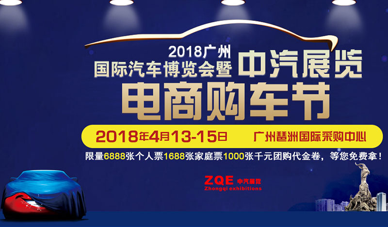 2018广州国际汽车博览会暨中汽展览电商购车节