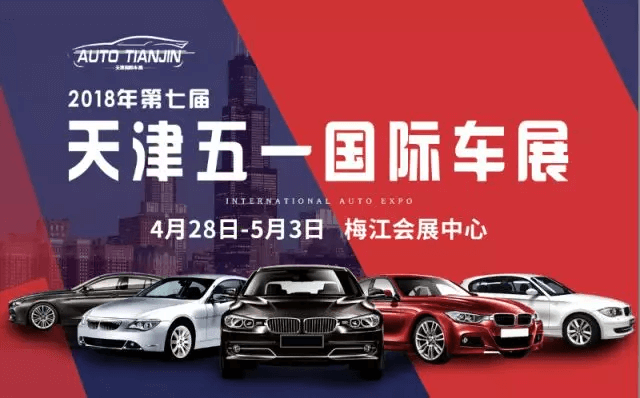 2018第七届中国（天津）国际汽车工业展览会