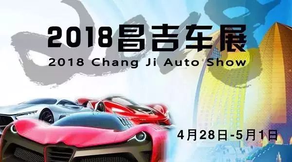 2018第五届昌吉国际车展