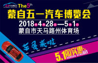 2018红河州第五届蒙自5.1汽车博览会