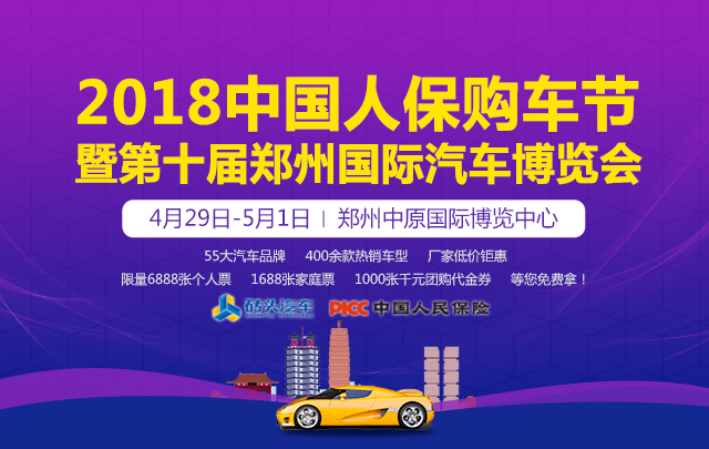2018中国人保购车节暨第十届郑州国际汽车博览会