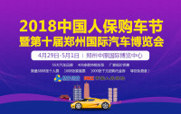 2018中國人保購車節(jié)暨第十屆鄭州國際汽車博覽會(huì)