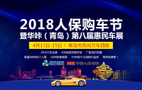 2018人保购车节暨华咔（青岛）第八届惠民车展