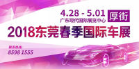 免費領(lǐng)取東莞春季車展門票啦！限量5000張