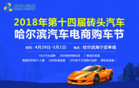 2018年第十四屆磚頭汽車(chē)險(xiǎn)哈爾濱汽車(chē)電商購(gòu)車(chē)節(jié)