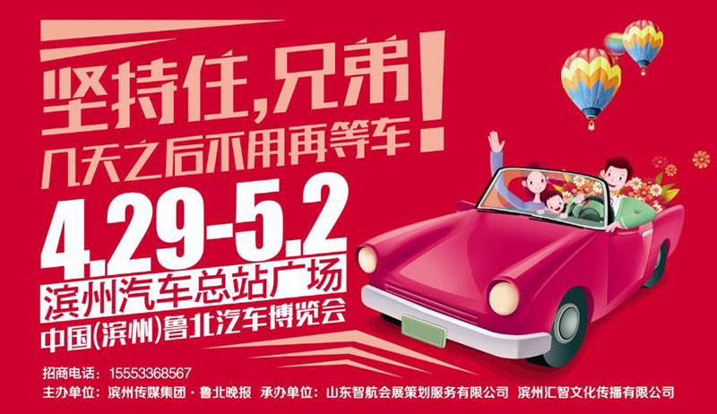 2018中国（滨州） 鲁北春季汽车博览会