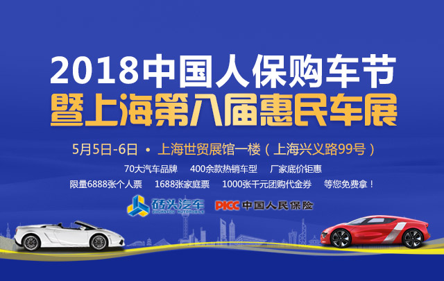 2018中国人保购车节暨上海第八届惠民车展