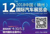 2018第十二屆中國(guó)（錦州）國(guó)際汽車展覽會(huì)