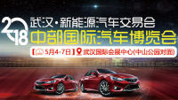 2018中部國際汽車交易會暨新能源汽車博覽會