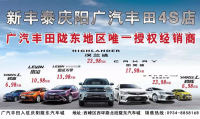 慶陽(yáng)車展價(jià)格提前享！新豐泰廣汽豐田最強(qiáng)福利來(lái)襲！
