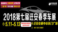 2018第七屆遷安春季車展暨佳際會展2018第22屆遷安汽車文化節(jié)