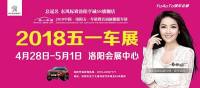 洛陽五一車展888張免費(fèi)門票限時領(lǐng)