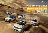 廣汽菲克錦州Jeep4S店五一錦州車展特價政策