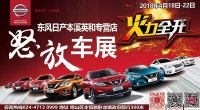本溪東芬體育場(chǎng)春季大型車展 鉅惠翻倍！