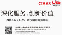 2018第16届中国（武汉）国际汽车后市场博览会暨第5届中国国际汽车升级及改装展览会