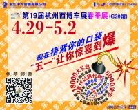 杭州西博车展免费领票倒计时八天，需要车展门票得赶紧