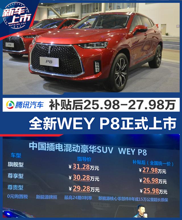 全新WEY P8正式上市 补贴后售25.98-27.98万