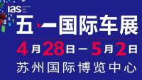 蘇州五一國際車展特惠門票20元，僅限一天