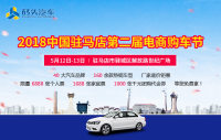 2018中國駐馬店第二屆電商購車節(jié)