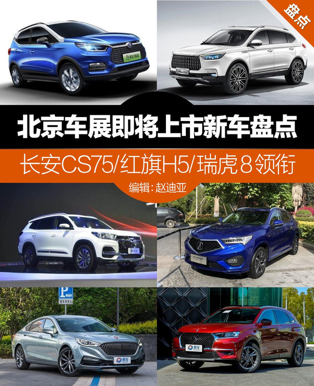 北京车展即将上市新车盘点