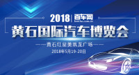 2018黄石国际汽车博览会