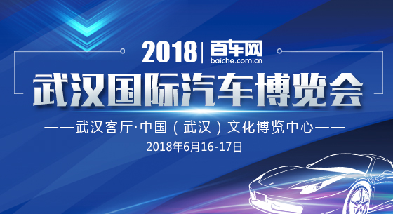 2018武汉夏季国际汽车博览会