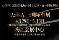 天津五一梅江车展即将开幕，速来抢门票！