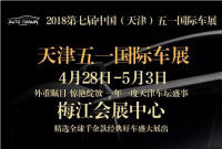 天津五一梅江車展即將開幕，速來搶門票！