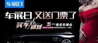 車展日又送福利啦！南京五一國際車展門票免費(fèi)送！
