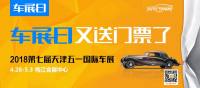 車展日又送福利啦！天津五一國際車展門票免費(fèi)送！