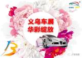 2018義烏車展門票免費領(lǐng)，還不來搶！