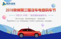 2018第三屆常州汽車電商購車節(jié)