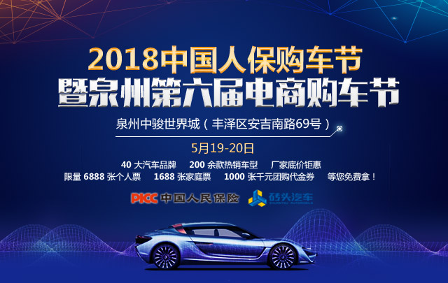 2018中国人保购车节暨泉州第六届电商购车节