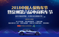 2018中国人保购车节暨泉州第六届电商购车节