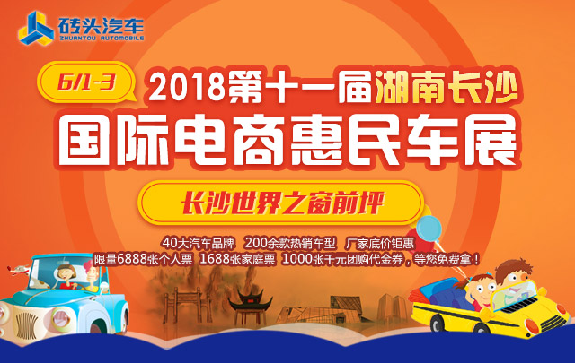 2018第十一屆湖南長沙國際電商惠民車展