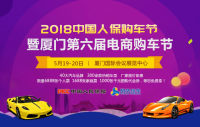 2018中國(guó)人保購(gòu)車節(jié)暨廈門第六屆電商購(gòu)車節(jié)