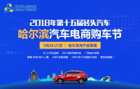 2018第十五屆磚頭汽車險(xiǎn)哈爾濱汽車電商購(gòu)車節(jié)