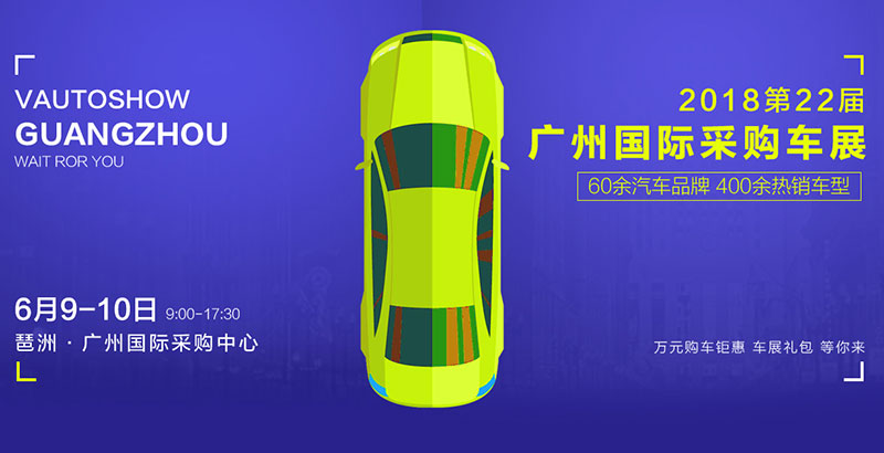 2018第二十二届广州国际采购车展