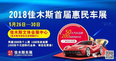 2018佳木斯首屆惠民車展搶免費(fèi)門票活動開始了！