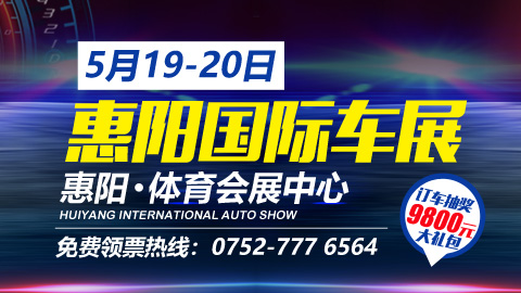 2018惠陽夏季汽車博覽會